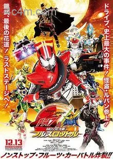假面骑士x假面骑士Drive&amp;铠武MOVIE大战FullThrottle