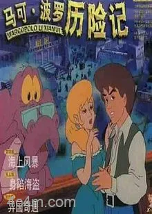 马可波罗历险记