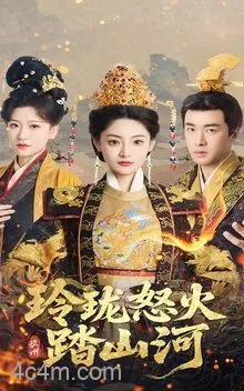 玲珑怒火踏山河