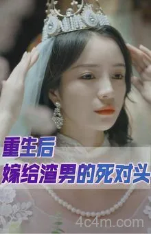 重生后我嫁给了渣男的死对头
