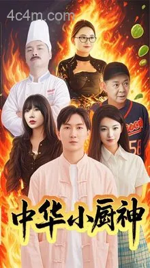 中华小厨神