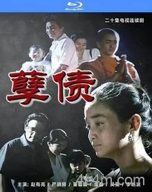 孽债