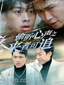 偷听心声之来者可追
