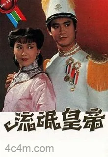 流氓皇帝国语
