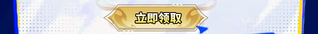 立即领取