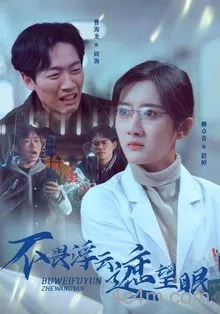 不畏浮云遮望眼