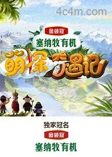 萌探奇遇记