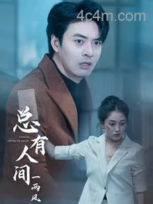 总有人间一两风