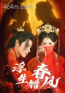 浮生错春风