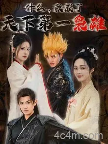 什么我成了天下第一枭雄