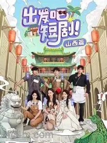 出发吧短剧山西篇