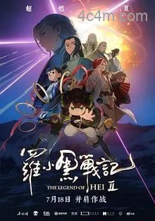 罗小黑战记第二季