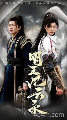 明王风云录
