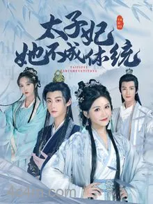 太子妃她不成体统