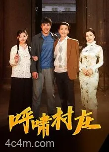 呼啸村庄