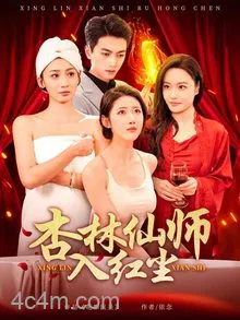 杏林仙师入红尘