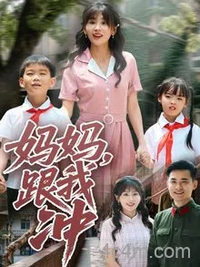 妈妈跟我冲