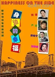 身边的幸福电影解说