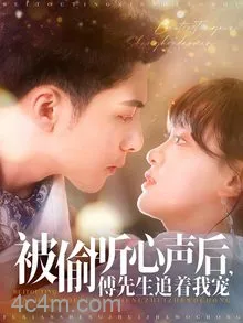 被偷听心声后，傅先生追着我宠