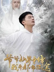 爷爷仙界争锋我开都市征途
