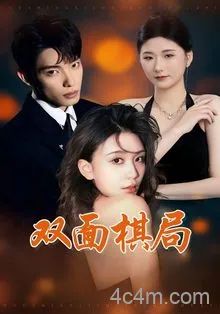 双面棋局