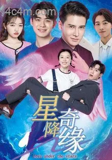 星降奇缘