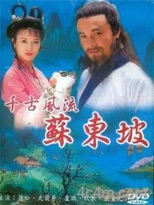 苏东坡1994