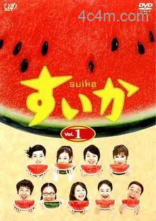 西瓜2003