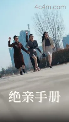 绝亲手册