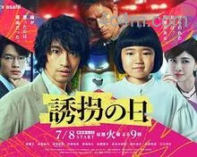 诱拐之日日版