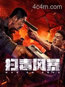 扫毒风暴2025：电影版