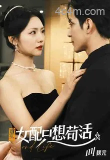 穿书归来后高攀不起