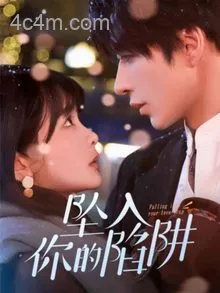 坠入你的陷阱