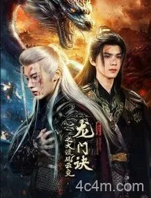 龙门诀之大漠风云变