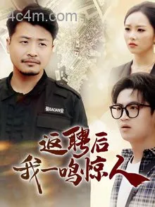 返聘后我一鸣惊人