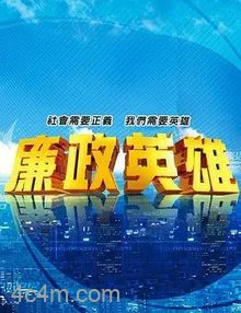 廉政英雄