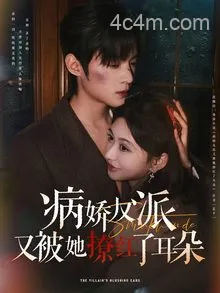 病娇反派又被她撩红了耳朵