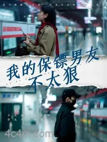 我的保镖男友不太狠