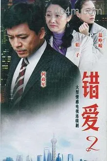 错爱第二季