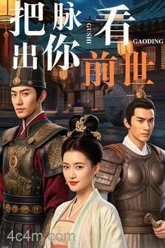 把脉看出你前世