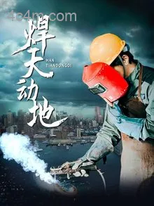 焊天动地