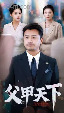 父甲天下