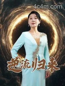 逆流归来