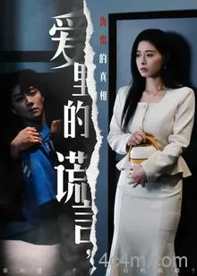 爱里的谎言，仇恨的真相