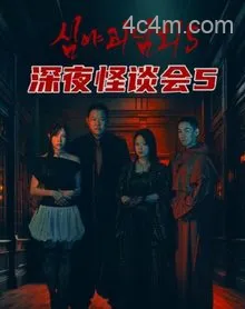 深夜怪谈会第五季