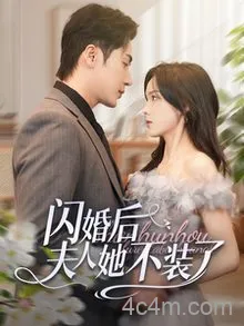 闪婚后夫人她不装了