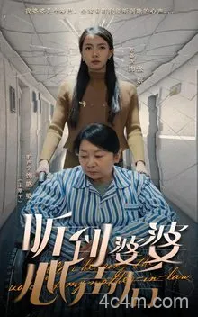 听到婆婆心声后