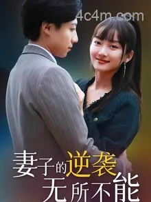 妻子的逆袭无所不能