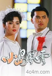 小岛风云粤语