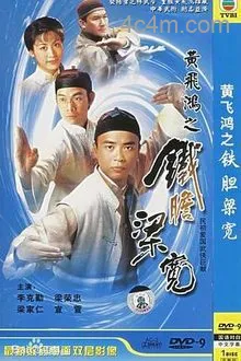 黄飞鸿系列之铁胆梁宽国语